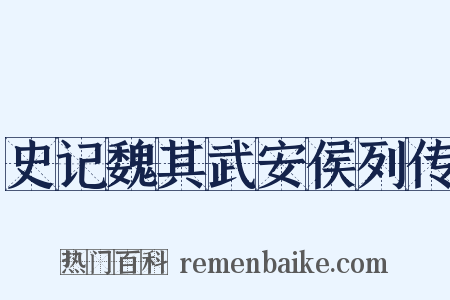 史记魏其武安侯列传是什么意思的图片